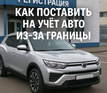 Как поставить на учёт автомобиль, привезённый из-за границы