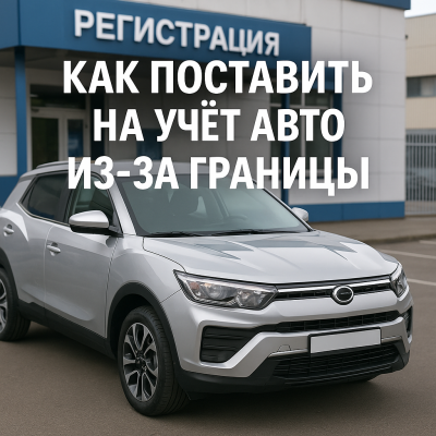 Как поставить на учёт автомобиль, привезённый из-за границы