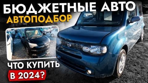 АвтоПодбор бюджетного авто для города