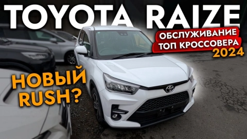 САМЫЙ ПОПУЛЯРНЫЙ КРОССОВЕР 2024 ❗️КУПИЛИ TOYOTA RAIZE 4WD❗️ Цены на обслуживание