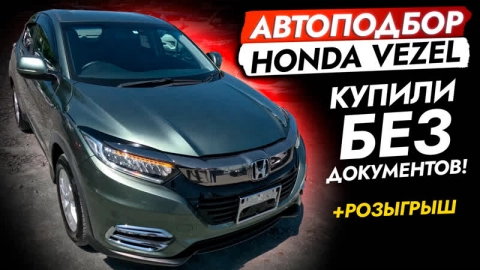 Купили Honda Vezel - рестайлинг 2019, ПРОБЕГ 13000. Автоподбор + РОЗЫГРЫШ! Авторынок Зеленый угол