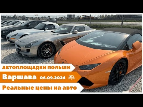 Автоплощадки Польша. Варшава. 06.09.2024. поиск и подбор авто